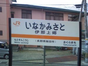 伊那本郷の駅看板
