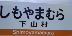 下山村の駅看板 ホームの幅が狭く全体像がとれなかた