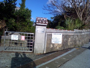 那覇市立城西小学校