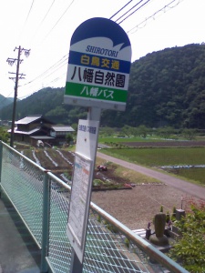 八幡バス 八幡自然園