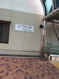 伊勢中川駅入口